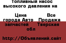 Топливный насос высокого давления на ssang yong rexton-2       № 6650700401 › Цена ­ 22 000 - Все города Авто » Продажа запчастей   . Тверская обл.